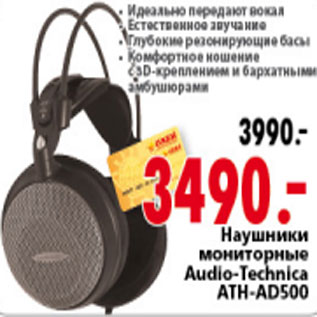 Акция - НАУШНИКИ МОНИТОРНЫЕ ATH-AD500