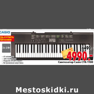Акция - СИНТЕЗАТОР CASIO CTK-1100