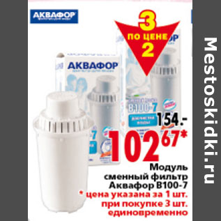 Акция - МОДУЛЬ СМЕННЫЙ АКВАФОР В100-7