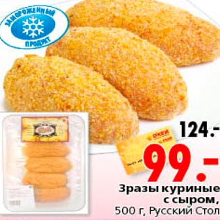 Акция - Зразы куриные с сыром Русский стол