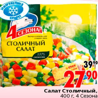 Акция - Салат столичный 4 сезона