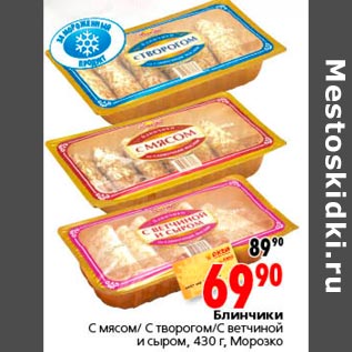 Акция - Блинчик Морозко