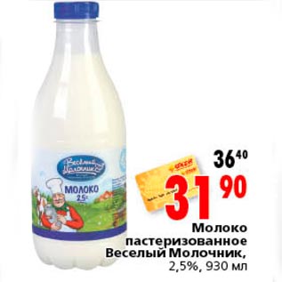 Акция - Молоко пастеризованное Веселый молочник