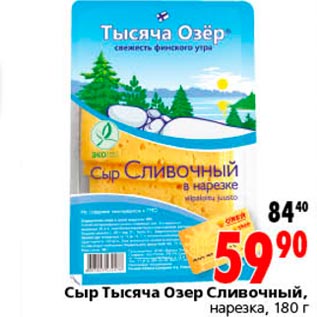 Акция - Сыр Тысяча Озер Сливочный