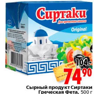 Акция - Сырный продукт Сиртаки Греческая Фета