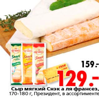 Акция - Сыр мягкий Снэк а ля франсез