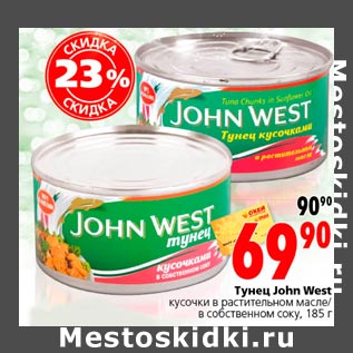 Акция - тунец John West