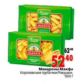 Акция - макароны Макфа