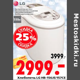 Акция - Хлебопечь LG HB 156JE,157СЕ