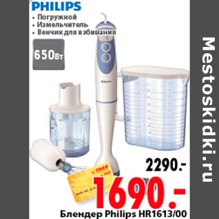 Акция - Блендер Philips HR16113/00