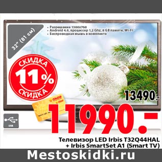 Акция - Телевизор LED IRBIS t32q44hAL + Irbis SmartSet A1 (Smart TV)