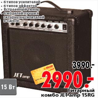 Акция - Гитарный комбо Jet amp 15RG