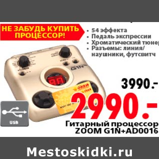 Акция - Гитарный процессор Zoom G1N+AD0016