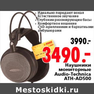 Акция - Наушники мониторные Audio Technica ATH AD500