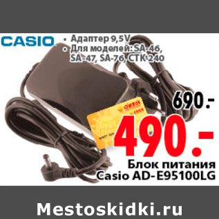 Акция - Блок питания Casio AD-E95100LG