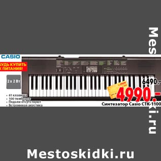 Акция - Синтезатор Casio CTK-1100