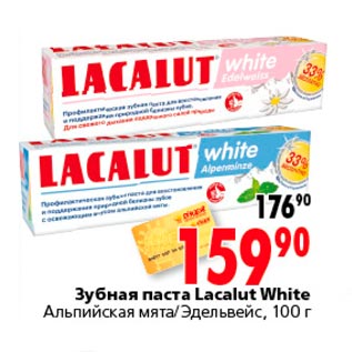 Акция - зубная паста Lacalut White
