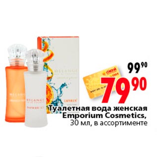 Акция - туалетная вода женская Emporium Cosmetics