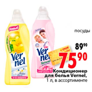 Акция - кондиционер для белья Vernel