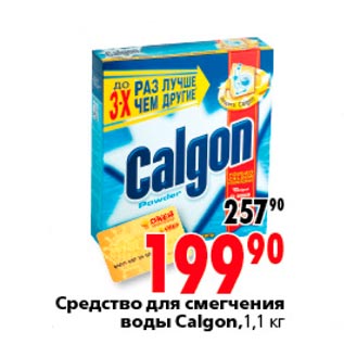 Акция - средство для смягчения воды Calgon