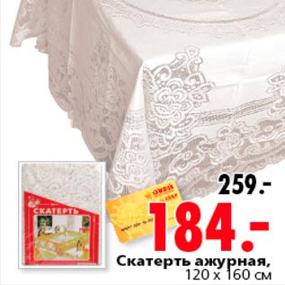 Акция - Скатерть ажурная