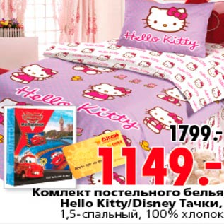 Акция - Комплект постельного белья Hello Kitty Disney тачки
