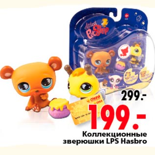 Акция - Коллекционные зверюшки LPS Hasbro