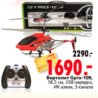 Акция - Вертолет Gyro 109