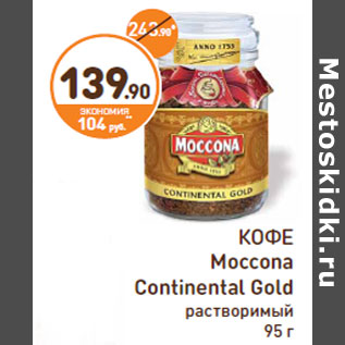 Акция - КОФЕ Moccona Continental Gold