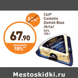 Акция - СЫР Castello Danish Blue /Arla/