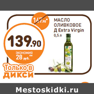 Акция - МАСЛО ОЛИВКОВОЕ Д Extra Virgin