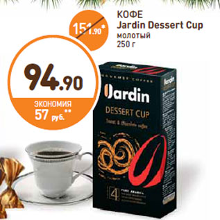 Акция - КОФЕ Jardin Dessert Cup молотый 250 г