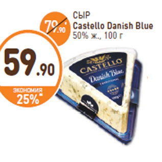 Акция - СЫР Castello Danish Blue