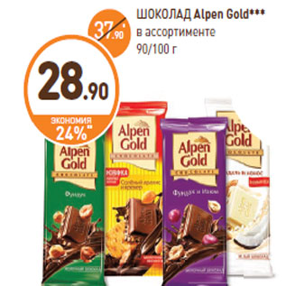 Акция - ШОКОЛАД Alpen Gold***