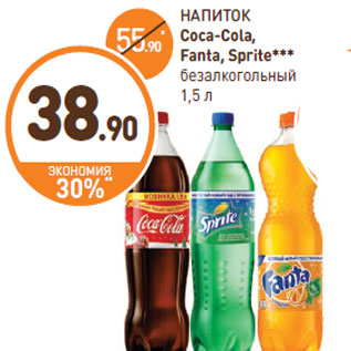 Акция - НАПИТОК Coca-Cola, Fanta, Sprite