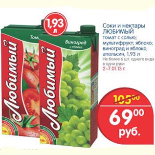 Акция - Соки и нектары Любимый