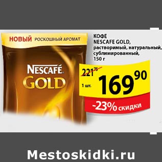 Акция - Кофе Nescafe Gold