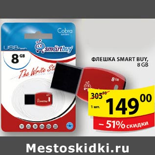 Акция - Флешка Smart Buy 8 gb