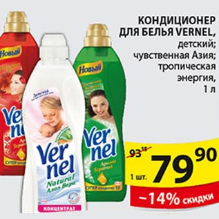 Акция - Кондиционер для белья Vernel