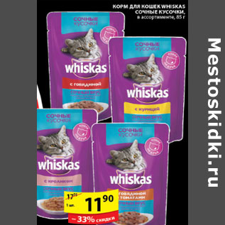 Акция - КОРМ ДЛЯ КОШЕК WHISKAS