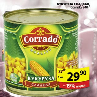 Акция - Кукуруза сладкая Corrado