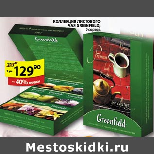 Акция - Коллекция листового Чая Greenfield