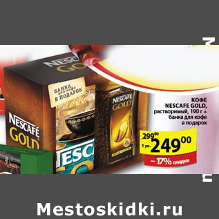 Акция - Кофе Nescafe Gold