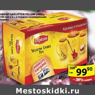 Акция - набор чая Lipton Yellow Label