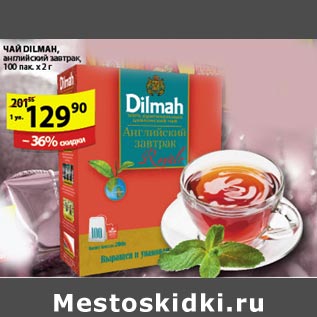 Акция - Чай Dilmah