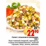 Магазин:Окей,Скидка:салат с языком и овощами 