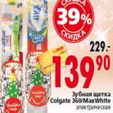 Магазин:Окей,Скидка:ЗУБНАЯ ЩЕТКА COLGATE 360