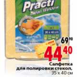 Магазин:Окей,Скидка:САЛФЕТКА ДЛЯ ПОЛИРОВКИ СТЕКОЛ