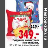 Магазин:Окей,Скидка:ПОДУШКА АНТИСТРЕСС НОВОГОДНЯЯ