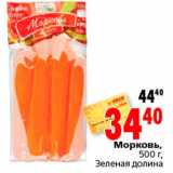 Магазин:Окей,Скидка:Морковь 